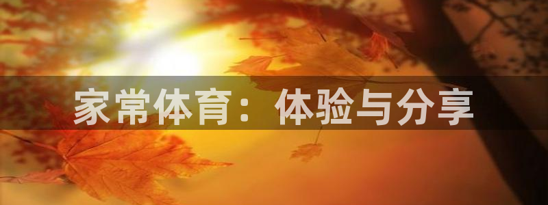 天润杏运棘了