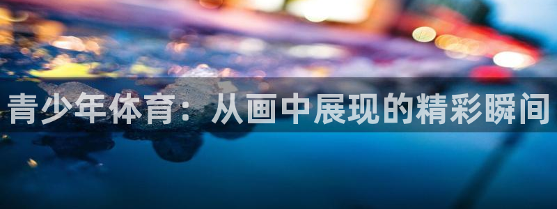 杏运4登录